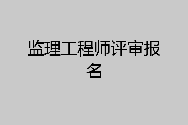 监理工程师评审报名