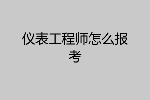 仪表工程师怎么报考
