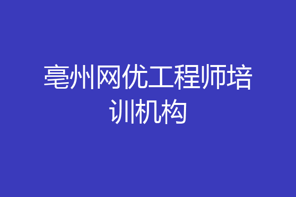 亳州网优工程师培训机构