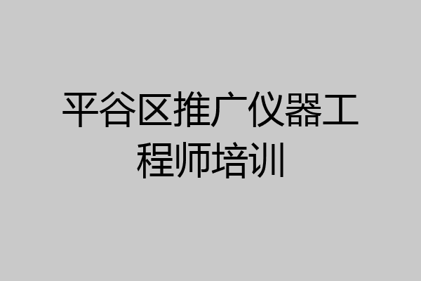 平谷区推广仪器工程师培训
