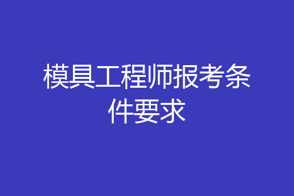 模具工程师报考条件要求
