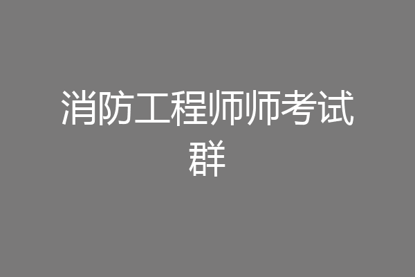 消防工程师师考试群