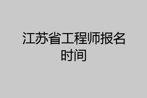 江苏省工程师报名时间