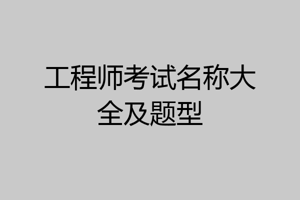 工程师考试名称大全及题型