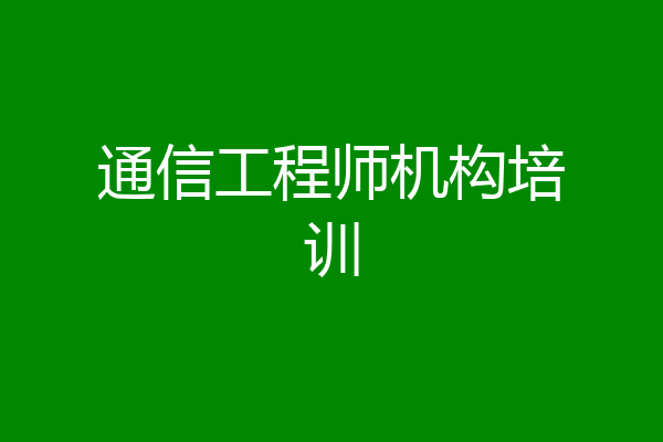 通信工程师机构培训
