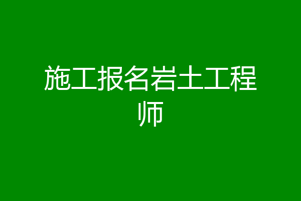 施工报名岩土工程师