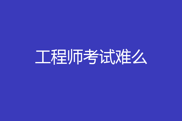 工程师考试难么