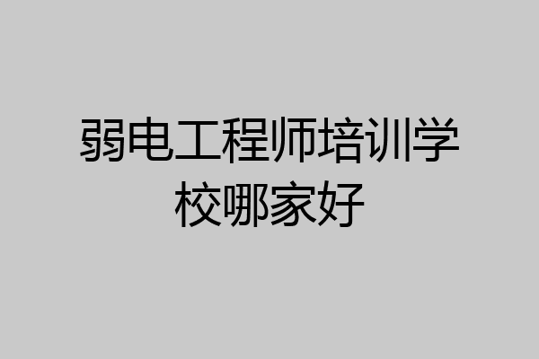 弱电工程师培训学校哪家好