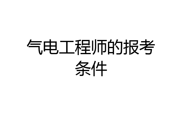 气电工程师的报考条件