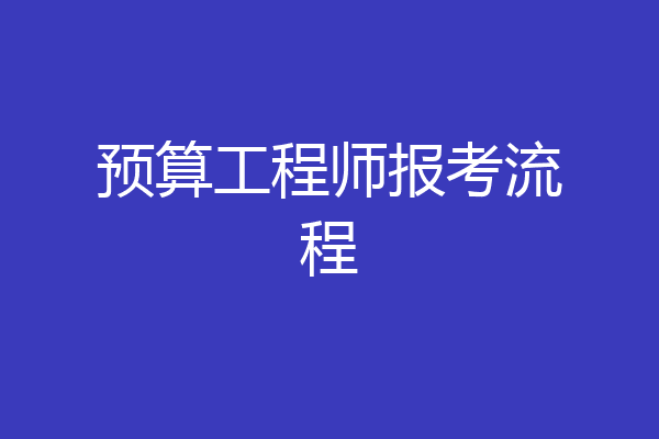 预算工程师报考流程