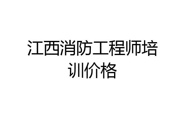 江西消防工程师培训价格