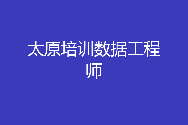 太原培训数据工程师