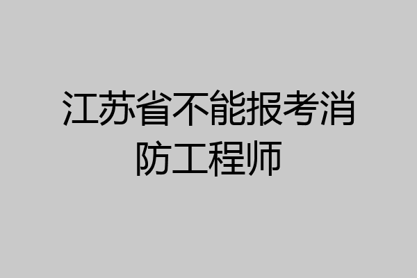 江苏省不能报考消防工程师