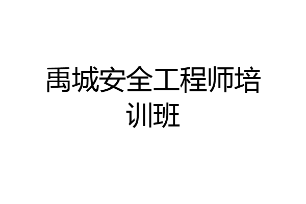 禹城安全工程师培训班