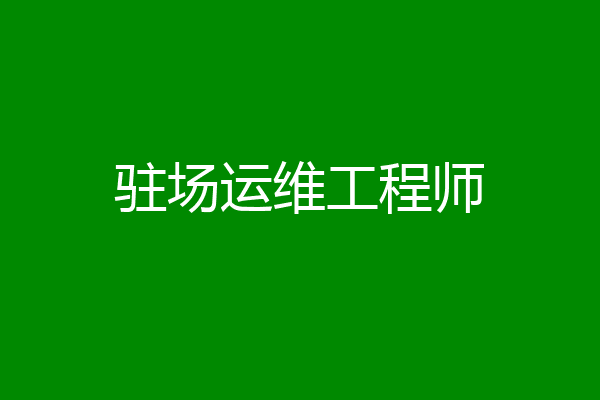 驻场运维工程师