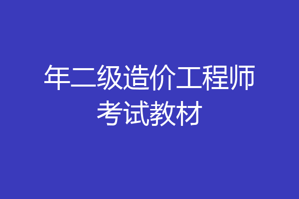 年二级造价工程师考试教材