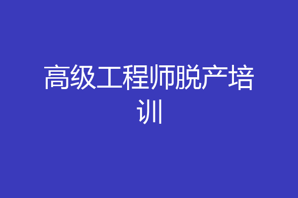 高级工程师脱产培训