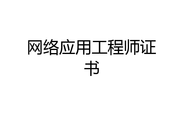 网络应用工程师证书