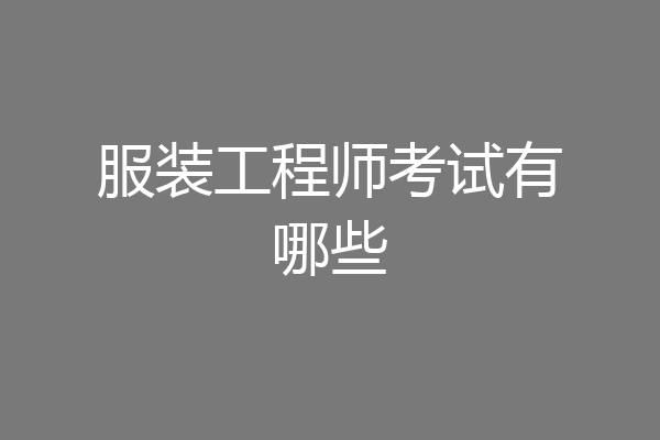 服装工程师考试有哪些