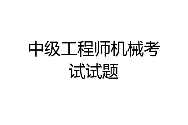 中级工程师机械考试试题