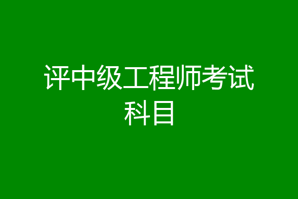 评中级工程师考试科目