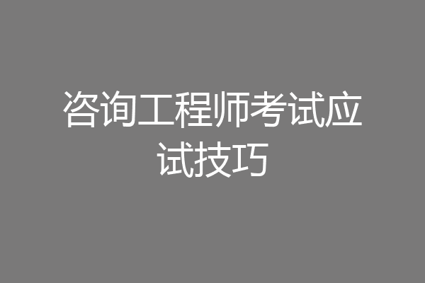 咨询工程师考试应试技巧