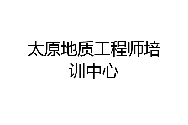 太原地质工程师培训中心