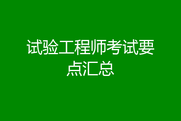试验工程师考试要点汇总