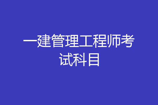 一建管理工程师考试科目