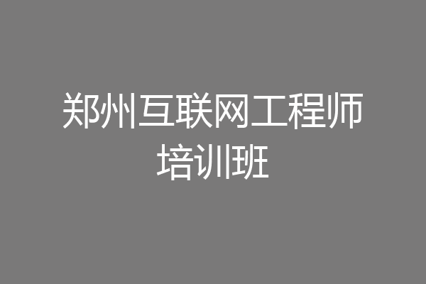 郑州互联网工程师培训班