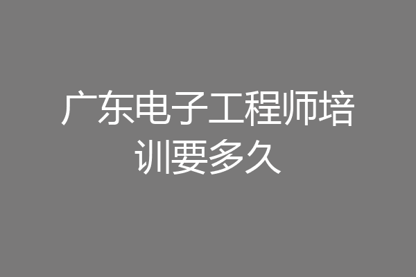 广东电子工程师培训要多久