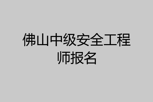 佛山中级安全工程师报名