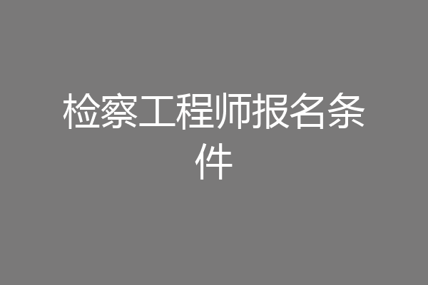 检察工程师报名条件