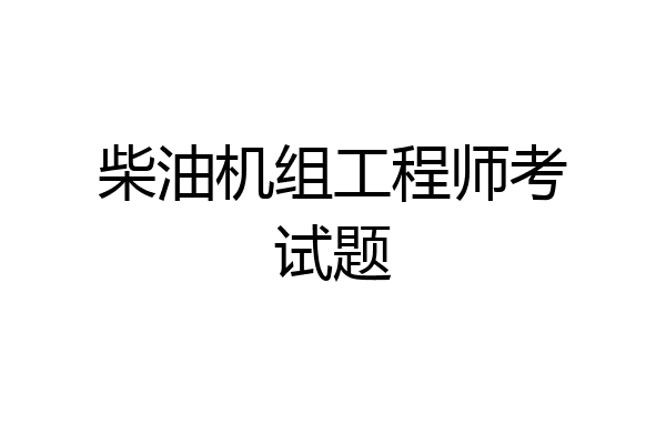 柴油机组工程师考试题