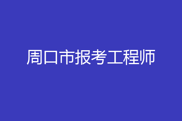 周口市报考工程师