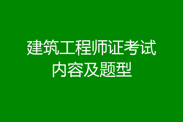 建筑工程师证考试内容及题型