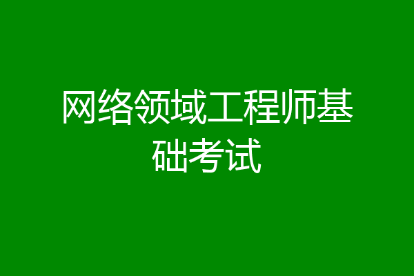 网络领域工程师基础考试