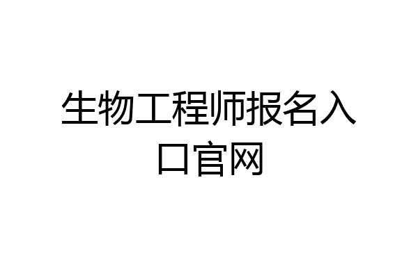 生物工程师报名入口官网