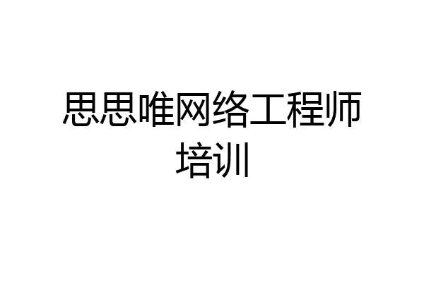 思思唯网络工程师培训