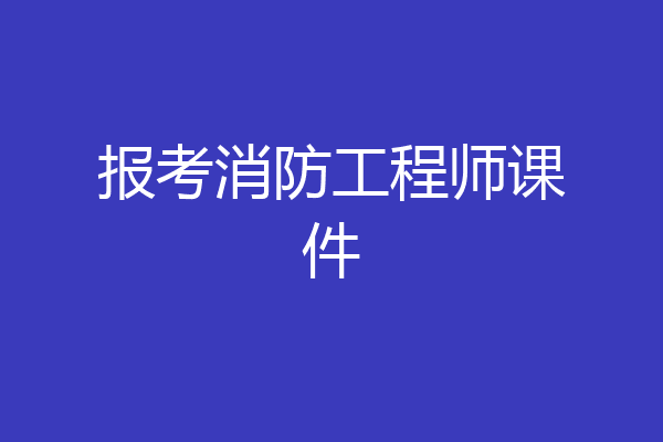 报考消防工程师课件