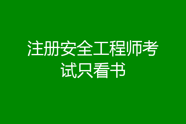 注册安全工程师考试只看书