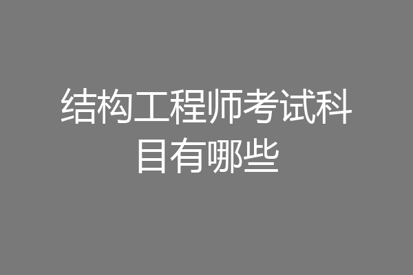 结构工程师考试科目有哪些
