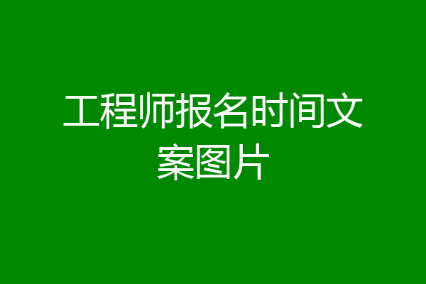 工程师报名时间文案图片