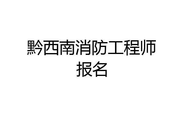 黔西南消防工程师报名