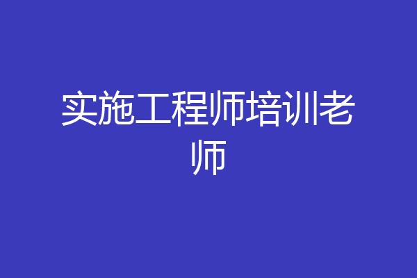 实施工程师培训老师