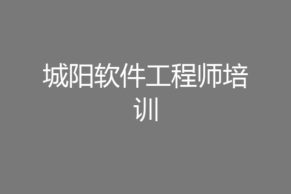 城阳软件工程师培训