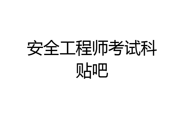 安全工程师考试科贴吧