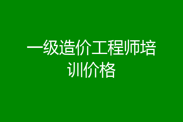 一级造价工程师培训价格