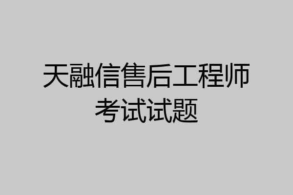 天融信售后工程师考试试题