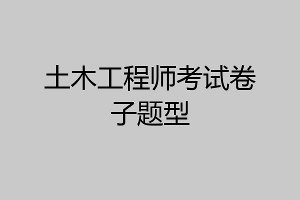 土木工程师考试卷子题型